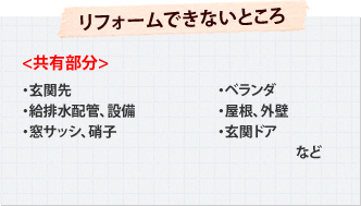 リフォームできないところ