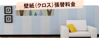 壁紙(クロス)張替料金